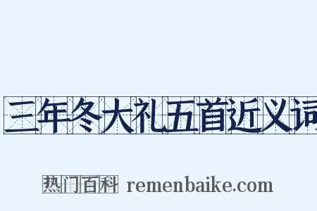 三年冬大礼五首近义词是什么意思的图片